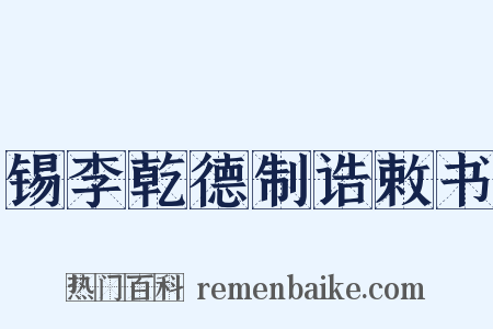 锡李乾德制诰敕书是什么意思的图片